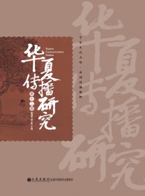 华夏传播研究